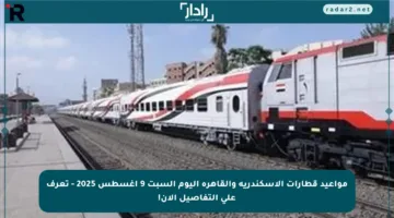 مواعيد قطارات الإسكندرية والقاهرة اليوم السبت 9 أغسطس 2025 – تعرف على التفاصيل الآن!